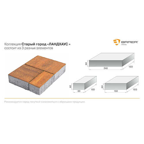 Тротуарная плитка Braer Старый город Ландхаус