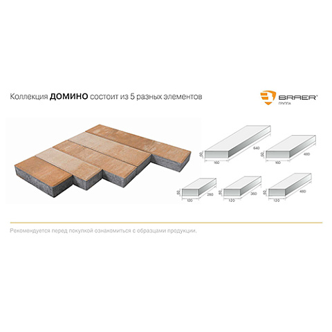 Тротуарная плитка Braer Домино