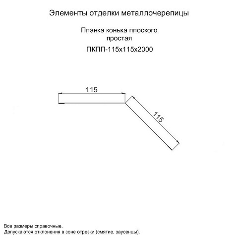 Планка конька плоского простая 115х115х2000 Полиэстер 0.45