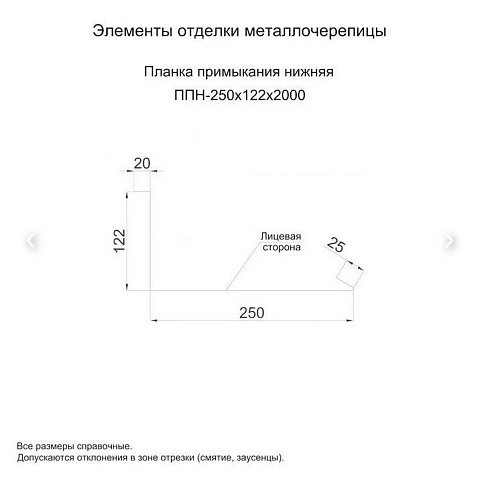 Планка примыкания нижняя 250х122х2000