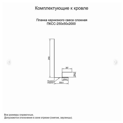 Планка карнизного свеса сложная 250х50х2000