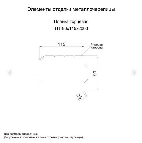 Планка торцевая 90х115х2000