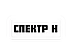 Спектр Н